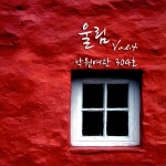 울림 Vol.4 (연극 낙원여관 304호)/울림(Woolim) - 벅스 울림 Vol.4 (연극 낙원여관 304호) / 울림(Woolim)