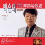 백승태 한국어(韓國語) 일본어(日本語) 무도장가요(舞蹈場歌謠) (한일문화교류기념음반(韓日文化交流紀念音盤))/백승태 - 벅스 백승태 한국어... 