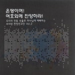 온 땅이여! 여호와께 찬양하라!/주리랑국악찬양단 - 벅스 온 땅이여! 여호와께 찬양하라! / 주리랑국악찬양단