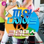 파워 다이어트 클럽댄스 (신나는 운동과 스트레스 해소를 위한)/Various Artists - 벅스 파워 다이어트 클럽댄스 (신나는 운동과... 