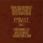 PAM12 Vol.2/경희대학교 아트퓨전디자인대학원 퍼포밍아트학과 실용음악전공 - 벅스 PAM12 Vol.2 / 경희대학교 아트퓨전디자인대학원... 