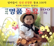 어린이 명품 동요 100곡/KBS 어린이 합창단 - 벅스 어린이 명품 동요 100곡 / KBS 어린이 합창단