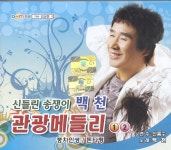 신들린 송쟁이 백천 관광 메들리 1, 2/백천 - 벅스 신들린 송쟁이 백천 관광 메들리 1, 2 / 백천