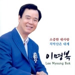 소중한 내사랑/이명복 - 벅스 소중한 내사랑 / 이명복