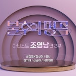 <불후의 명곡> - 아티스트 조영남 편 2부/몽니(Monni) - 벅스 <불후의 명곡> - 아티스트 조영남 편 2부 / 몽니(Monni)