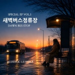 Special EP Vol.1 - 새벽버스정류장/Acoustic Letter P - 벅스 Special EP Vol.1 - 새벽버스정류장 / Acoustic Letter P