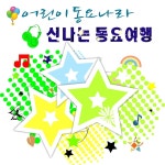 어린이 동요나라 신나는 동요여행/어린이동요나라 - 벅스 어린이 동요나라 신나는 동요여행 / 어린이동요나라
