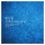 당신을 지켜주시는 주님/글로리 스카이(Glory Sky) - 벅스 당신을 지켜주시는 주님 / 글로리 스카이(Glory Sky)