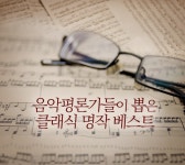 음악평론가들이 뽑은 클래식 명작 베스트/Various Artists - 벅스 음악평론가들이 뽑은 클래식 명작 베스트 / Various Artists