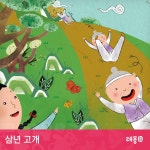 소리동화 레몽 - 삼년 고개/레몽(Lemong) - 벅스 소리동화 레몽 - 삼년 고개 / 레몽(Lemong)