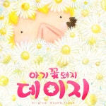 아기꽃돼지 데이지/Manjagu(맨자구) - 벅스 아기꽃돼지 데이지 / Manjagu(맨자구)