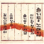 소금장수 (MR)/슬기둥 - 벅스 소금장수 (MR) / 슬기둥