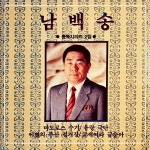 남백송 2집/남백송 - 벅스 남백송 2집 / 남백송