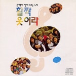 활짝 웃어라 (온 가족이 함께 부르는 노래)/Various Artists - 벅스 활짝 웃어라 (온 가족이 함께 부르는 노래) / Various Artists