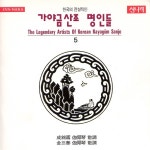 한국의 전설적인 가야금산조 명인들 5 - 김삼태, 성금연 - 벅스 한국의 전설적인 가야금산조 명인들 5 - 김삼태, 성금연 / 성금연