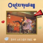 0번지 캬바레 제5집 <차차차> - 벅스 0번지 캬바레 제5집 <차차차> / 오세욱 악단