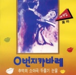 0번지 캬바레 제9집 <룸바> - 벅스 0번지 캬바레 제9집 <룸바> / 오세욱 악단