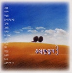 추억만들기 3 - 벅스 추억만들기 3 / Various Artists