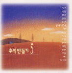 추억만들기 5집 - 벅스 추억만들기 5집 / Various Artists