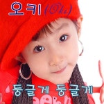 둥글게 둥글게 - 벅스 둥글게 둥글게 / 오키(Oki)