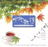 이병욱의 음악산책 1, 2 - 벅스 이병욱의 음악산책 1, 2 / 이병욱