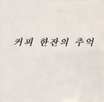 커피 한 잔의 추억 - 벅스 커피 한 잔의 추억 / Cover Artist