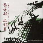 한국의 소리 Ⅲ (김죽파류 가야금산조) - 벅스 한국의 소리 Ⅲ (김죽파류 가야금산조) / 이재경