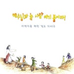 주님의 기도/The present - 벅스 주님의 기도 / The present