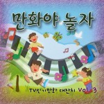 만화야 놀자 Vol.3 - 벅스 만화야 놀자 Vol.3 / Various Artists