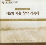 제5회 서울 창작 가곡제 (건국 50주년 기념) - 벅스 제5회 서울 창작 가곡제 (건국 50주년 기념) / 서울 내셔널 심포니... 