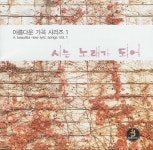 아름다운 가곡 시리즈 1 - 시는 노래가 되어 - 벅스 아름다운 가곡 시리즈 1 - 시는 노래가 되어 / Various Artists