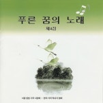 푸른 꿈의 노래 제4집 - 벅스 푸른 꿈의 노래 제4집 / Various Artists