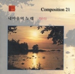 내 마음의 노래 제8집 - 벅스 내 마음의 노래 제8집 / Various Artists