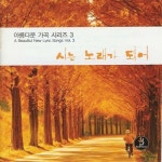 아름다운 가곡 시리즈 3 - 시는 노래가 되어 - 벅스 아름다운 가곡 시리즈 3 - 시는 노래가 되어 / Various Artists