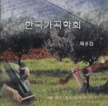 한국 가곡학회 제8집 - 벅스 한국 가곡학회 제8집 / Various Artists