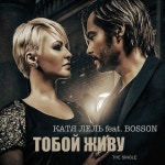 Тобой живу/Bosson(보손) - 벅스 Тобой живу / Bosson(보손)