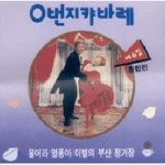 0번지 캬바레 제6집 - 벅스 0번지 캬바레 제6집 / Various Artists