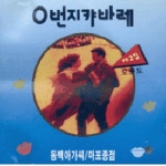 0번지 캬바레 제2집 - 벅스 0번지 캬바레 제2집 / Various Artists