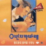 0번지 캬바레 제1집 - 벅스 0번지 캬바레 제1집 / Various Artists