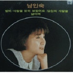 별비 / 사랑을 읽어 보았어요 - 벅스 별비 / 사랑을 읽어 보았어요 / 남인숙