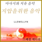 지압을위한 음악: 마사지와 치유 음악 (스페셜 에디션) - 벅스 지압을위한 음악: 마사지와 치유 음악 (스페셜 에디션) / Jamie Llewellyn