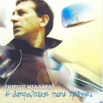 I Asfaltos Pou Trehi - 벅스 I Asfaltos Pou Trehi / George Dalaras(조지 달라라스)