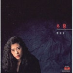 冬戀 (동련) - 벅스 冬戀 (동련) / 관숙이(關淑怡/Shirley Kwan)