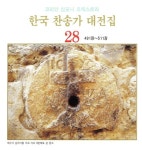 한국 찬송가 대전집 28 (491장~511장) - 벅스 한국 찬송가 대전집 28 (491장~511장) / Various Artists