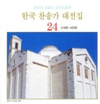 내 선한 목자 - 430장/국립합창단 (The National Chorus of Korea) - 벅스 내 선한 목자 - 430장 / 국립합창단 (The National Chorus... 