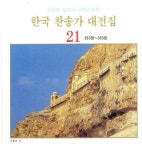 한국 찬송가 대전집 21 (363장~383장) - 벅스 한국 찬송가 대전집 21 (363장~383장) / Various Artists