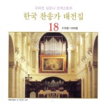 한국 찬송가 대전집 18 (313장~329장) - 벅스 한국 찬송가 대전집 18 (313장~329장) / Various Artists