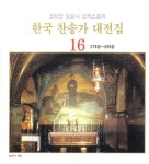 한국 찬송가 대전집 16 (278장~295장) - 벅스 한국 찬송가 대전집 16 (278장~295장) / Various Artists