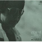 아! 대한민국/이용식 - 벅스 아! 대한민국 / 이용식
