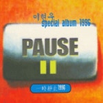 이현우 Special Album - 일시정지 - 벅스 이현우 Special Album - 일시정지 / 이현우